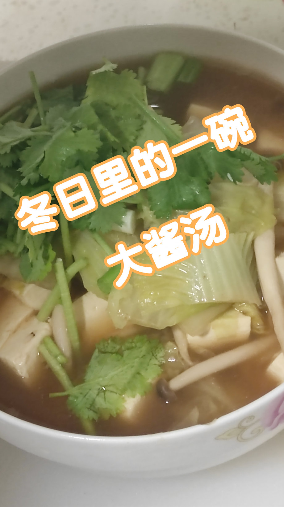 冬日里的一碗大酱汤